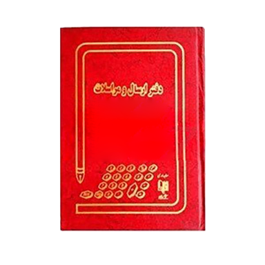 دفتر 160 برگ ارسال مراسلات شقایق