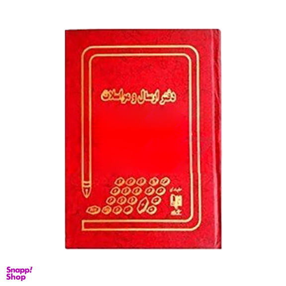 دفتر 160 برگ ارسال مراسلات شقایق