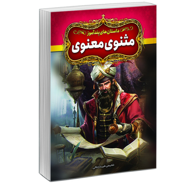 کتاب داستان‌های پندآموز مثنوی معنوی اثر فریناز جلالی نشر آبیژ