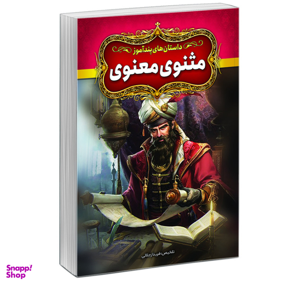 کتاب داستان‌های پندآموز مثنوی معنوی اثر فریناز جلالی نشر آبیژ