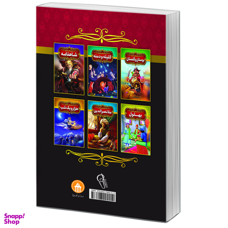 کتاب داستان‌های پندآموز مثنوی معنوی اثر فریناز جلالی نشر آبیژ