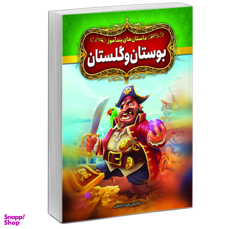 کتاب داستانهای پندآموز بوستان و گلستان اثر فریناز جلالی نشر آبیژ