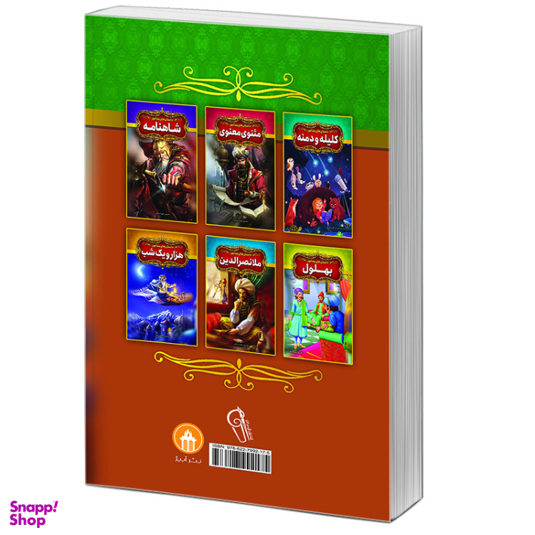کتاب داستان‌های پندآموز بوستان و گلستان اثر فریناز جلالی نشر آبیژ