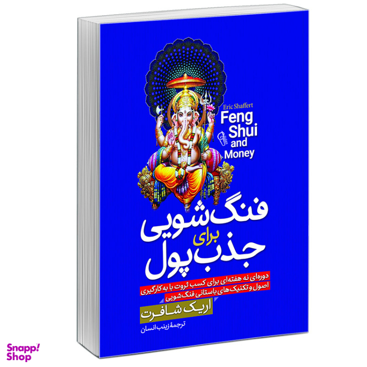 کتاب فنگ شویی برای جذب پول اثر اریک شافرت نشر آزرمیدخت