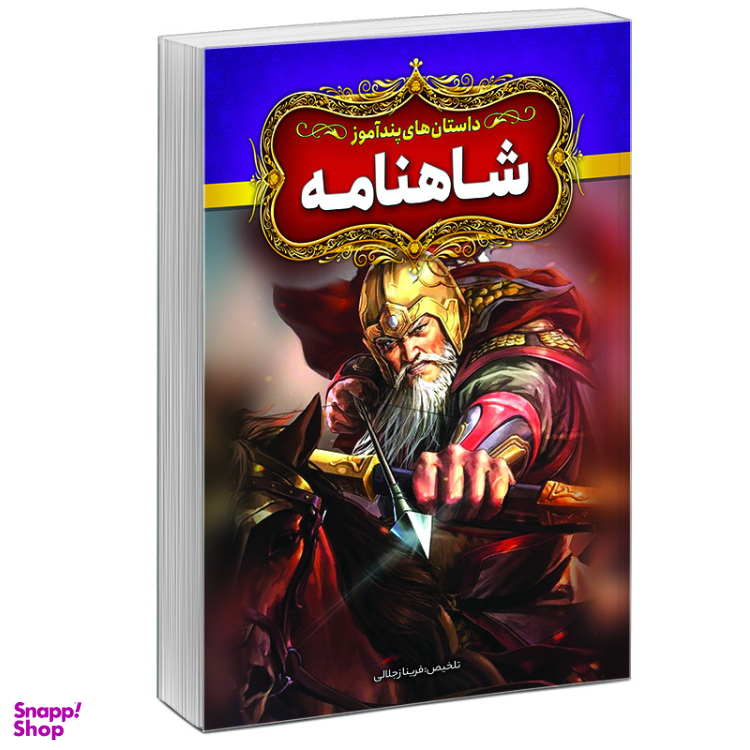 کتاب داستان‌های پندآموز شاهنامه اثر فریناز جلالی نشر آبیژ