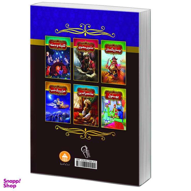 کتاب داستان‌های پندآموز شاهنامه اثر فریناز جلالی نشر آبیژ