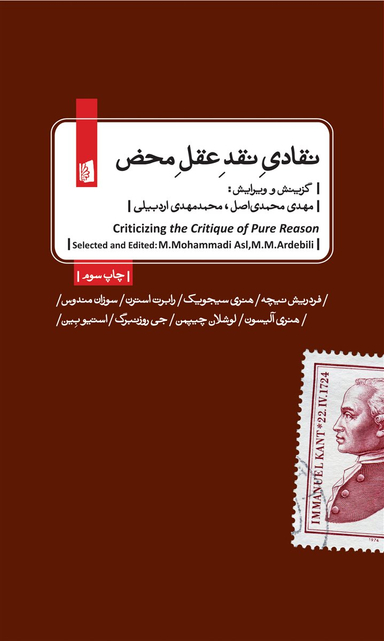 کتاب نقادیِ نقدِ عقلِ محض اثر مهدی محمدی اصل و محمدمهدی اردبیلی انتشارات بیدگل