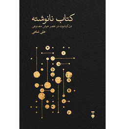 کتاب نانوشته اثر علی شاهی انتشارات نشر نو