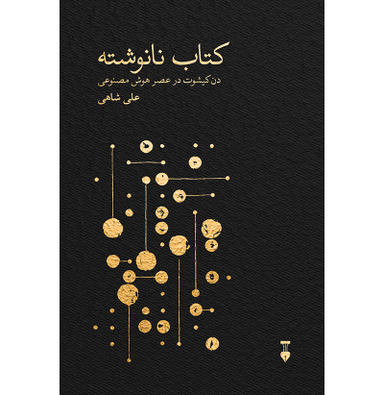 کتاب نانوشته اثر علی شاهی انتشارات نشر نو