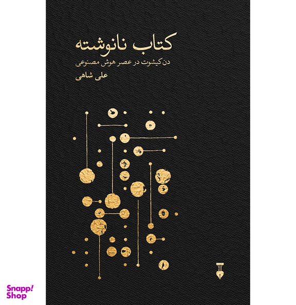 کتاب نانوشته اثر علی شاهی انتشارات نشر نو