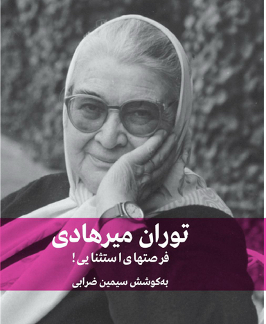 کتاب توران میرهادی فرصت های استثنایی اثر سیمین ضرابی انتشارات شرکت تهیه و نشر فرهنگنامه کودکان و نوجوانان