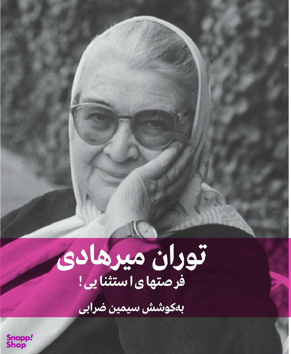 کتاب توران میرهادی فرصت های استثنایی اثر سیمین ضرابی انتشارات شرکت تهیه و نشر فرهنگنامه کودکان و نوجوانان
