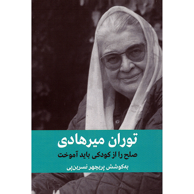 کتاب توران میرهادی صلح را باید از کودکی آموخت اثر پریچهر نسرین پی انتشارات شرکت تهیه و نشر فرهنگنامه کودکان و نوجوانان