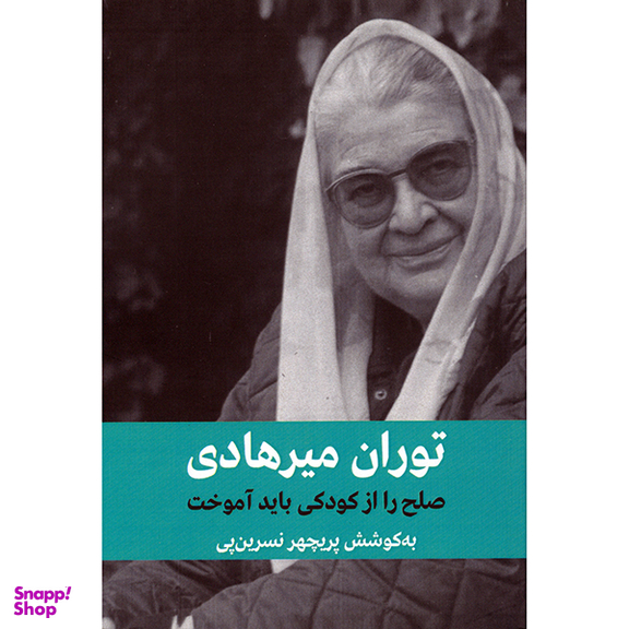 کتاب توران میرهادی صلح را باید از کودکی آموخت اثر پریچهر نسرین پی انتشارات شرکت تهیه و نشر فرهنگنامه کودکان و نوجوانان