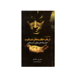 کتاب حلقه تعالی و تباهی (تحلیلی بر ارباب حلقه ها و هابیت) اثر جین هاردی انتشارات قاصدک صبا