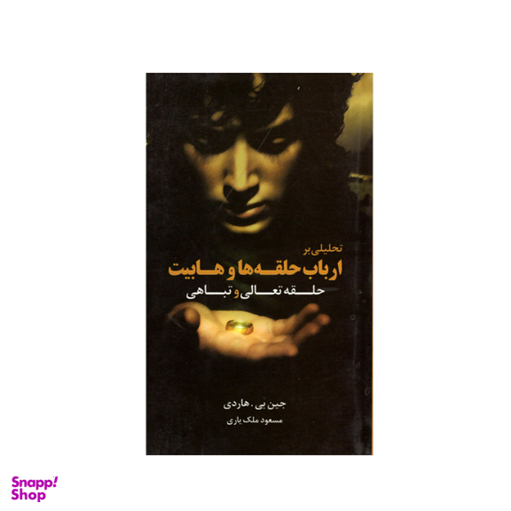 کتاب حلقه تعالی و تباهی (تحلیلی بر ارباب حلقه ها و هابیت) اثر جین هاردی انتشارات قاصدک صبا