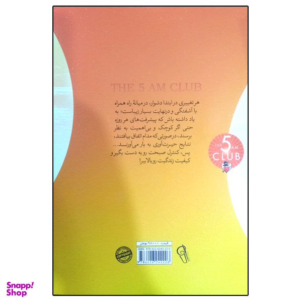 کتاب باشگاه پنج صبحی ها اثر رابین شارما نشر آزرمیدخت