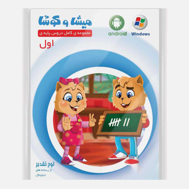 کارتون آموزشی میشا و کوشا اول دبستان ویرا پارسیان