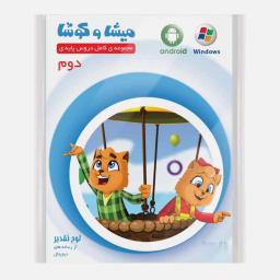 کارتون آموزشی میشا و کوشا دوم دبستان ویرا پارسیان