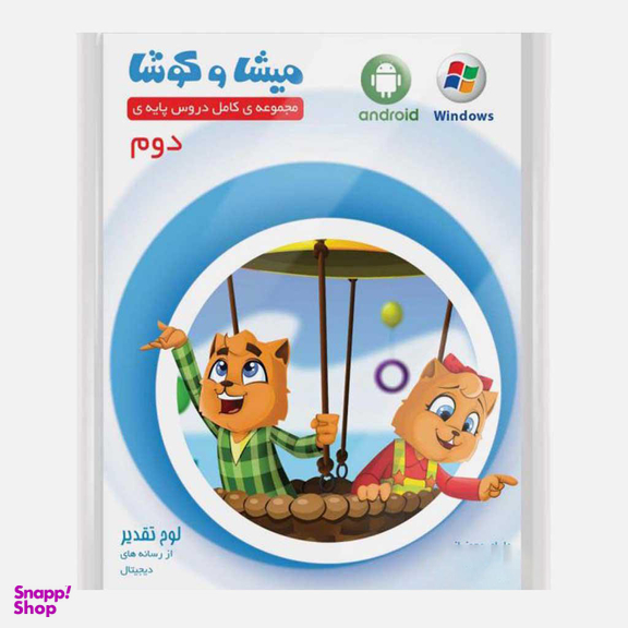 کارتون آموزشی میشا و کوشا دوم دبستان ویرا پارسیان