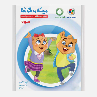 کارتون آموزشی میشا و کوشا سوم دبستان ویرا پارسیان