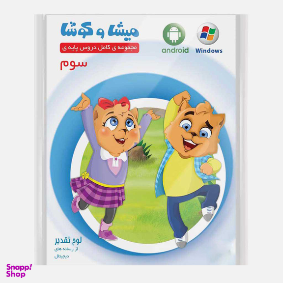 کارتون آموزشی میشا و کوشا سوم دبستان ویرا پارسیان