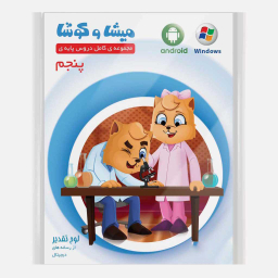 کارتون آموزشی میشا و کوشا پنجم دبستان ویرا پارسیان