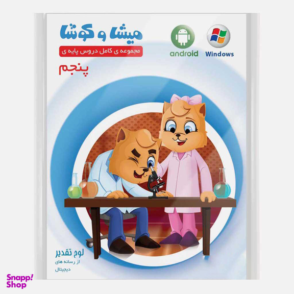 کارتون آموزشی میشا و کوشا پنجم دبستان ویرا پارسیان