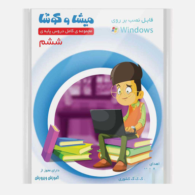 کارتون آموزشی میشا و کوشا ششم دبستان ویرا پارسیان