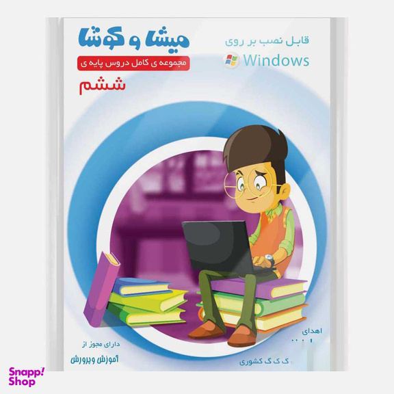 کارتون آموزشی میشا و کوشا ششم دبستان ویرا پارسیان