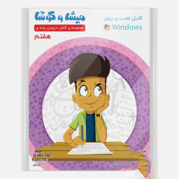 کارتون آموزشی میشا و کوشا هفتم دبستان ویرا پارسیان