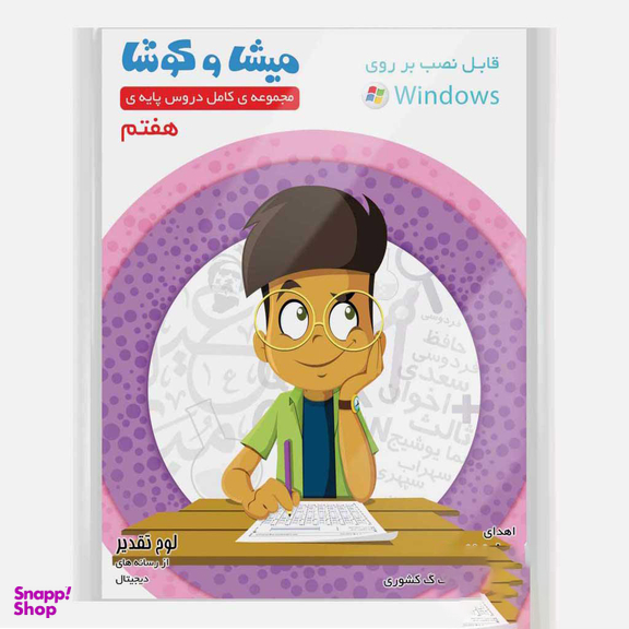 کارتون آموزشی میشا و کوشا هفتم دبستان ویرا پارسیان