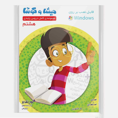 کارتون آموزشی میشا و کوشا هشتم دبستان ویرا پارسیان