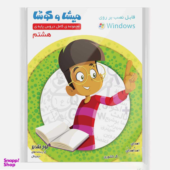 کارتون آموزشی میشا و کوشا هشتم دبستان ویرا پارسیان