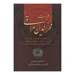 کتاب کلیات اشعار فخرالدین عراقی اثر نسرین محتشم انتشارات زوار