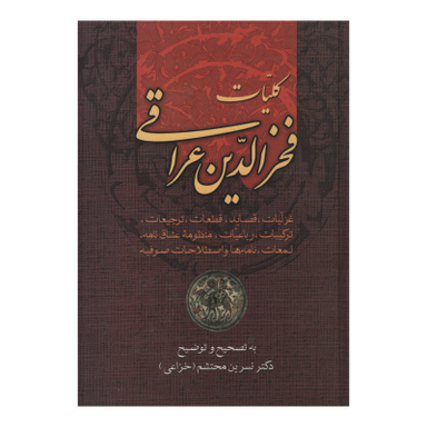 کتاب کلیات اشعار فخرالدین عراقی اثر نسرین محتشم انتشارات زوار