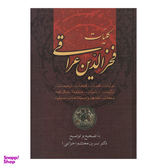 کتاب کلیات اشعار فخرالدین عراقی اثر نسرین محتشم انتشارات زوار