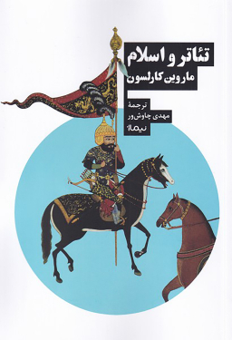 تیاتر و اسلام اثر ماروین کارلسون نشر نیماژ