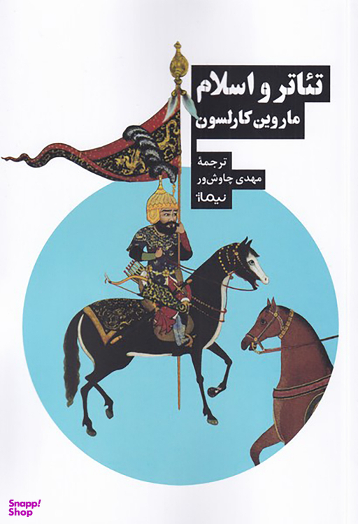 تیاتر و اسلام اثر ماروین کارلسون نشر نیماژ