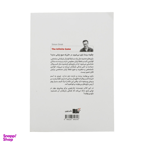 کتاب بازی بی نهایت اثر سایمون سینک نشر نوین