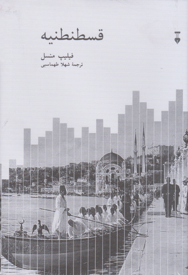 کتاب قسطنطنیه اثر فیلیپ منسل نشر نو