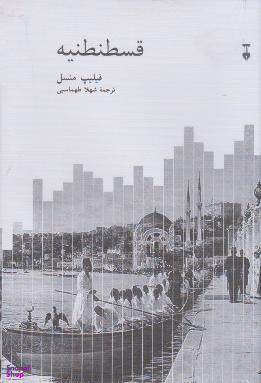 کتاب قسطنطنیه اثر فیلیپ منسل نشر نو
