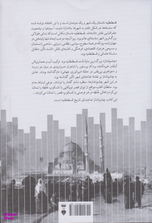 کتاب قسطنطنیه اثر فیلیپ منسل نشر نو