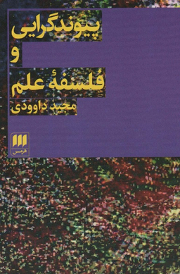 کتاب پیوند گرایی و فلسفه علم اثر مجید داودی انتشارات هرمس