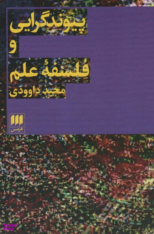 کتاب پیوند گرایی و فلسفه علم اثر مجید داودی انتشارات هرمس
