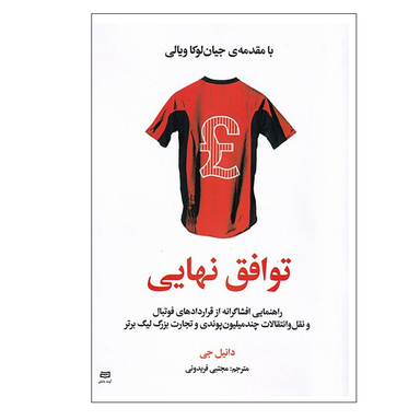 کتاب توافق نهایی اثر دانیل جی انتشارات آوند دانش