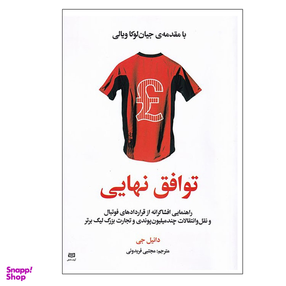 کتاب توافق نهایی اثر دانیل جی انتشارات آوند دانش