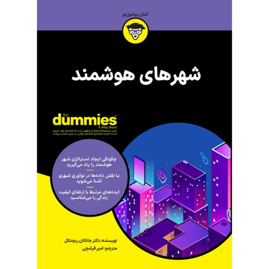 کتاب شهرهای هوشمند اثر دکتر جاناتان ریچنتال انتشارات آوند دانش