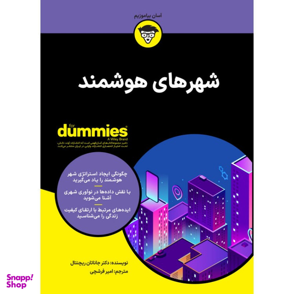 کتاب شهرهای هوشمند اثر دکتر جاناتان ریچنتال انتشارات آوند دانش