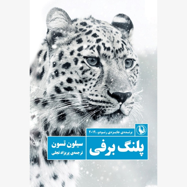 کتاب پلنگ برفی اثر سیلون تسون انتشارات مروارید